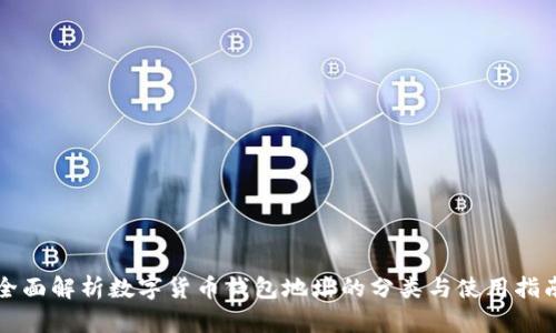 全面解析数字货币钱包地址的分类与使用指南