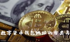 全面解析数字货币钱包地