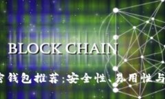 2023年最佳加密钱包推荐：