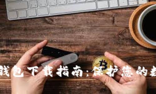 多重签名冷钱包下载指南：保护您的数字资产安全