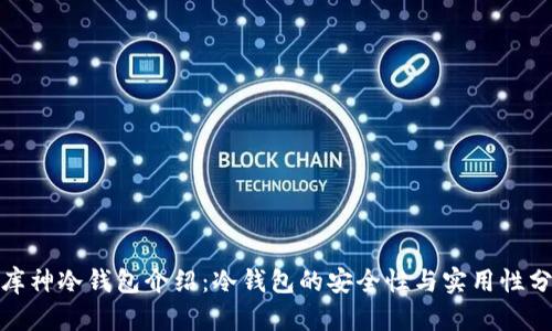 : 库神冷钱包介绍：冷钱包的安全性与实用性分析
