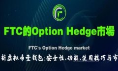 全面解析虚拟币壹钱包：