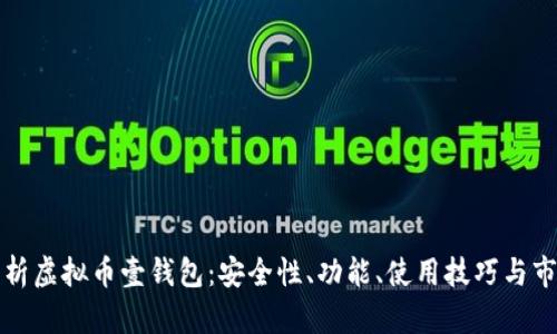 全面解析虚拟币壹钱包：安全性、功能、使用技巧与市场前景