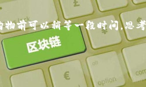   
baioti换季购物指南：如何聪明花钱不踩雷/baioti  

关键词  
换季购物, 购物指南, 智能消费, 省钱技巧/guanjianci  

---

### 内容主体大纲

1. 引言
   - 简介换季购物的意义和挑战
   - 经济因素与消费者心理

2. 换季购物策略
   - 理清需求
   - 确定预算
   - 划分优先级

3. 选购技巧
   - 线上 vs. 线下购物
   - 比价工具的使用
   - 购物时机的把握

4. 省钱的妙招
   - 优惠券和折扣信息
   - 会员制度的利用
   - 二手市场的潜力

5. 环保与可持续消费
   - 环保购物的重要性
   - 可持续品牌选择
   - 提升购物意识

6. 购物后的整理与维护
   - 如何整理衣物
   - 物品的保养技巧

7. 结语
   - 总结与回顾
   - 未来的购物展望

8. 常见问题解答  
   1. 换季购物时如何合理规划预算？  
   2. 如何判断哪些商品是“值得买”的？  
   3. 在线购物时有哪些需注意的细节？  
   4. 购物时能否通过社交媒体找到更好的折扣？  
   5. 二手购物是否值得尝试？如何选择？  
   6. 在换季时，如何高效整理衣橱？  
   7. 面对大量的购物诱惑，如何保持理智的消费观？

---

### 内容详细介绍

#### 1. 引言
随着季节的更替，我们的衣橱也需要更新换代。然而，换季购物常常让人感到压力，因为新款的诱惑往往会让我们不自觉地打开钱包，再一看，账户里的余额却愈发冷清。了解换季购物的意义、挑战以及消费者在这一过程中的心理变化，可以帮助我们制定更有效的购物策略，避免不必要的经济负担。

在经济不景气的情况下，消费者的购物心理会变得更加复杂：一方面，网络上琳琅满目的商品令我们促使消费，另一方面，我们又希望能在有限的预算内购买到最具性价比的商品。因此，在这篇文章中，我们将探讨如何在换季购物中实现“聪明消费”，让你的购物体验更省心、更划算。

#### 2. 换季购物策略
在进行换季购物之前，首先要理清你的购物需求，这是避免冲动消费的重要第一步。可以根据季节变化的趋势和个人的实际需求列出所需商品清单。接下来，明确预算很重要，因为这将直接影响你的购买决定。制定预算时，可以考虑以下几个因素：以往的购物花费、当前的经济状况以及未来的收入预期。

设定清单后，可以根据个人的需求优先级来进行划分。对于一些必需品如基本衣物和配件，应放在优先级较高的位置，而一些奢侈品或是不常穿的商品则可以暂时搁置。这样既能保证生活的基本需要，又能有效避免冲动购物。

#### 3. 选购技巧
在选购商品时，你会面临线上和线下购物的选择。近年来，线上购物因其便捷性和丰富的选择受到了广大消费者的青睐。但线下购物也有其独特优势，能让你更直观地了解商品的质量。使用比价工具能帮助你了解各大电商平台的价格，确保你找到最具性价比的商品。

购物时机也非常重要。在很多情况下，节假日的促销或换季末尾时，商品折扣幅度会更大，降低了价格购买到心仪商品的可能性，提高了购物的满足感，确保你的每一次消费都物有所值。

#### 4. 省钱的妙招
在购物过程中，如果能够善用一些省钱的方法，将大幅度提升你的购物体验。首先，优惠券和折扣信息是省钱的利器，加入一些购物网站的订阅，可以第一时间获知最新优惠。另一个常见的策略是加入品牌的会员制度，能够享受更多推送的折扣和独家优惠。

而对于一些旧衣物，是否考虑到二手市场呢？二手市场不仅能满足你购物的欲望，还能以更低的价格购入高品质的商品，是节省开支的好方法。但在选择时一定要注意，尽量选择信誉好的平台和卖家。

#### 5. 环保与可持续消费
现代消费的一个重要趋势是环保与可持续。越来越多的消费者开始关注自己的消费习惯对环境的影响。认可可持续品牌，支持那些践行绿色环保理念的企业，不仅能让购物变得更有意义，也为保护我们的地球贡献了一份力量。在选择商品时，可以多留意品牌的生产过程、原材料来源和环保认证。

此外，提升购物意识，不盲目追逐时尚潮流，也是在减少资源浪费方面所能做出的贡献之一。通过这样的方式，你不仅是在为自己选择合适商品，同时也在为环境保护助一臂之力。

#### 6. 购物后的整理与维护
购物的快乐并不会止于付款，合理整理和维护物品同样重要。换季时，定期清理衣橱将有助于保持衣物的新鲜感。每次购物之后，可以将旧衣物进行分类，整理出不再穿的款式进行捐赠或转售。

在物品的维护方面，定期清洗、消毒并妥善保存物品能够延长其使用寿命，保持衣物的美观。此外，了解各类面料的洗护技巧，避免因洗护不当导致的物品损坏，也能让你的衣橱在未来的季节更具实用性。

#### 7. 结语
总结来看，换季购物不仅是一次简单的消费，而是一个全面的思考过程。合理的预算规划、智能的购物策略、用心的选择品牌以及对环保的重视，都会影响你购物后的感受。

未来的购物还将受益于更多科技手段的介入，如人工智能推荐系统，这些将使我们的购物体验更加便捷和高效。希望大家能够在换季购物中保持理智，享受愉快的消费体验。

---

### 常见问题解答

#### 1. 换季购物时如何合理规划预算？
为了有效规避购物时的瞬时花费冲动，合理规划预算以确保能够满足生活所需。首先，查看以往的支出记录，了解自己在换季时的平均消费，同时，要审视当前的经济状况及未来的收入预期。例如，可以将每月的可支配收入划分成若干部分，用以换季购物、日常所需以及储蓄。其次，建议在制定预算时设置合理的浮动空间，应对不确定的额外开支，如突发的礼物、应急需求等。制定并严格遵循预算能够确保购物首要目的，即真正的需要，同时在一定程度上降低冲动消费的风险。

#### 2. 如何判断哪些商品是“值得买”的？
判断哪些商品是值得购买的，可从几个方面入手。首先，可以从产品的性价比入手，即评估该商品带来的价值是否高于支出。例如，一条优质的外套尽管价格高，但其耐磨、保暖功能可能让你减少未来的花费。其次，关注用户评价与产品性能。通过查看网友们的使用反馈，可以获得更加真实的产品印象，特别是在网络购物时，产品的图片和实际效果可能存在差异。最后，比较确定需求后的多款商品，基于不同价位、品牌进行对比，选择最符合个人使用习惯和生活方式的产品。通过这样的综合评价，能够帮助你省下不必要的开支。

#### 3. 在线购物时有哪些需注意的细节？
在线购物极为便捷，但其中也潜藏不少风险，需谨慎对待。首要要确认购物网站的信誉，最好选择知名度较高、用户评价好的平台，以防被骗或买到假货。另外，在购物时要注意商品的描述、尺寸和材料，以确保货品不影响正常使用。运用比价工具并关注活动的时间节点，往往这些小技巧能帮你发现更具价格优势的商品。此外，尽量使用安全的支付形式，如银行卡、第三方支付平台等，保障支付过程的安全性。同时，不要在任何不明链接中填写个人信息，避免网络诈骗。在线购物虽方便，但相应的注意事项不少，保持警觉才能享受安全的购物体验。

#### 4. 购物时能否通过社交媒体找到更好的折扣？
社交媒体作为今日购物的重要渠道，的确能为消费者提供丰厚的购物折扣与促销信息。许多品牌借助现代化的广告宣传在各大社交平台展开推广，吸引潜在顾客。在社交媒体关注一些你喜欢的品牌页面，经常会推出独家优惠、特定节日的打折信息，尤其是推出的限时折扣活动相对而言更有吸引力。此外，常常有用户分享自己的购物体验、使用的折扣码或链接，这也成了获取优惠的重要渠道。而如果你是社交媒体的活跃用户，更可以通过参与品牌的线上互动，获得额外的折扣、奖金，成为吸引更多品牌关注的消费者，对个人购物利益提升有所助益。然而，购物信息的海量也使得消费者需分辨信息的真假，避免被虚假宣传误导。

#### 5. 二手购物是否值得尝试？如何选择？
二手购物近年来越来越受到欢迎，其优点在于不仅能以较低的价格买到优质的商品，还能在一定程度上助力环保。无论是二手衣物、二手电子产品，还是复古家具，情况大致相似。选择时，需关注商品的状态和品牌。在购物平台上挑选时，可参考其他用户的评价及图片，选择信誉较好的商家；其次，出于保障商品质量，查看具体的细节照和产品描述是必要的，确保商品符合个人需求。此外，可以在地摊市场或者旧货市场进行实地考察与挑选，亲自感受商品的质量，避免运输过程中的不确定因素。而在当今大环境中，二手市场的蓬勃发展不仅为消费者提供了更多经济实惠的选择，同时也加强了对资源回收与再利用的关注。

#### 6. 在换季时，如何高效整理衣橱？
换季的时刻，是整理衣橱的最佳时机。首先，你可以从最常穿和最少穿的衣物开始整理，清晰划分出哪些是你在这个季节仍然能够穿的衣服，哪些则需要暂时收起。同时，根据衣服的材质、颜色予以及功能合理分类。在整个清理过程中，要考虑每一件商品的实际使用频率，如果一年没有穿则可以考虑处理掉，如捐赠或转卖。其次，在整理时可采用一些技巧，如收纳盒、衣架、压缩袋等都能帮助你节省空间。在后台整理过程中，养成一个随时维护的习惯，定期整理和审视衣橱的物品，确保自己始终拥有能够得到合理使用的衣物。这样不仅让衣橱更加整洁，也让你清晰了解个人的物品使用状态，为未来的换季购物减少选择的烦恼。

#### 7. 面对大量的购物诱惑，如何保持理智的消费观？
尝试抵御购物诱惑，保持理智的消费观，对于每位消费者都是挑战。首先，可以通过制定明确的购物清单来减少随意购买行为。明确的需求能帮助你在面临诱惑时，自我反思该商品是否为真正需要。其次，给自己设定购物预算是一种有效的限制策略，能够确保你的消费在可支配范围内。再者，购物过程中的“冷静期”也被越来越多的消费者所采用，即在购物前可以稍等一段时间，思考该商品的必要性，减少冲动消费的概率。同时，了解个人的财务状况，定期检查和制定预算，确保自身的收支在合理范围内，避免无理由的购入。此外，参与团购活动，与朋友一起商量购买计划，也可以促使你更理性地看待自己的消费，减少不必要的花费。在这一过程中，让自己时刻保持警觉，才能在日益繁杂的消费环境中，找到属于自己的理智消费平衡。

---

通过以上内容的逐步深入，希望每位消费者在换季购物时，能够更加理性与聪明地做出选择，享受购物带来的快乐，而不必为之后的经济负担而苦恼。