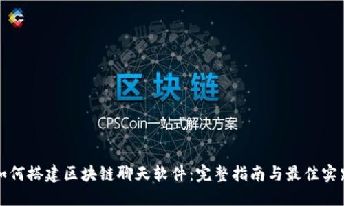 如何搭建区块链聊天软件：完整指南与最佳实践