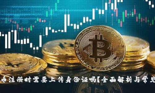 虚拟币注册时需要上传身份证吗？全面解析与常见问题