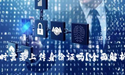 虚拟币注册时需要上传身份证吗？全面解析与常见问题