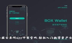 币圈交易所app下载官网：