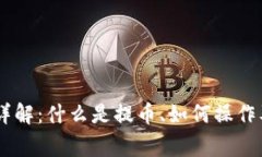 OKEx提币详解：什么是提币