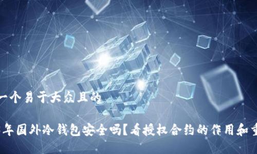 思考一个易于大众且的

2023年国外冷钱包安全吗？看授权合约的作用和重要性