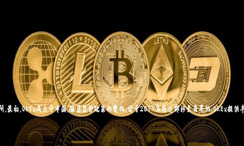 OK交易所（OKEx）是一家总部位于马耳他的数字货币交易所。最初，OKEx成立于中国，随着监管政策的变化，它于2017年将总部移至马耳他。OKEx提供丰富的数字资产交易服务，包括现货交易、期货合约、期权等。

如果您有关于OK交易所的更多具体问题，欢迎继续提问！