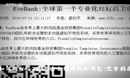 如何将Web3资产安全转移到冷钱包：完整指南