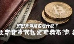 在线数字货币钱包使用指