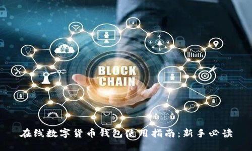 在线数字货币钱包使用指南：新手必读