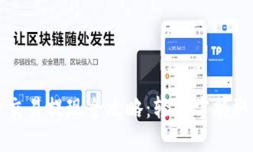虚拟币交易提现全攻略：轻松掌握取现流程