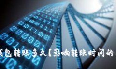 区块链钱包转账多久？影
