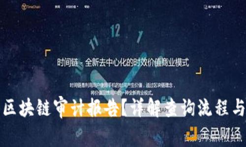 如何查询区块链审计报告？详解查询流程与注意事项