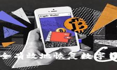 如何安全有效地恢复数字货币钱包