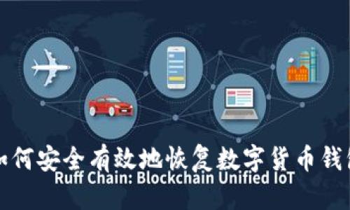 如何安全有效地恢复数字货币钱包