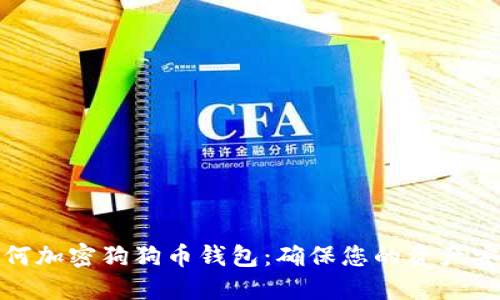 如何加密狗狗币钱包：确保您的资产安全