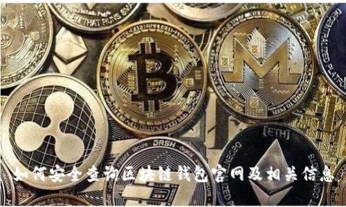 如何安全查询区块链钱包官网及相关信息