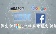 uPay国际支付钱包：一站式