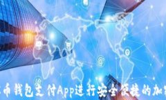 如何使用C币钱包支付App进