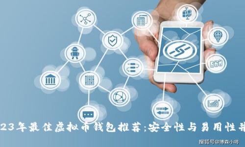 2023年最佳虚拟币钱包推荐：安全性与易用性并存