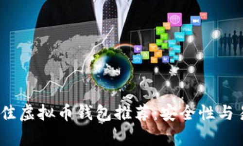 2023年最佳虚拟币钱包推荐：安全性与易用性并存