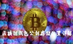 区块链钱包公钥存储位置