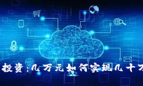 数字货币投资：几万元如何实现几十万的收益？