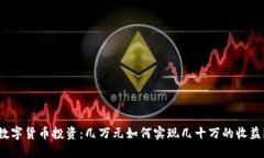 数字货币投资：几万元如