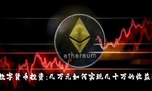数字货币投资：几万元如何实现几十万的收益？