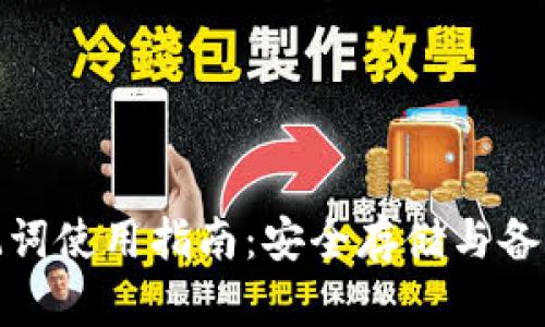 冷钱包助记词使用指南：安全存储与备份的重要性