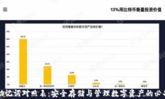 钱包助记词对照表：安全