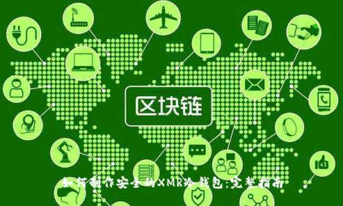 如何制作安全的XMR冷钱包：完整指南