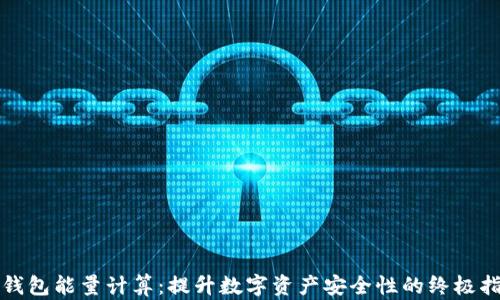 
冷钱包能量计算：提升数字资产安全性的终极指南