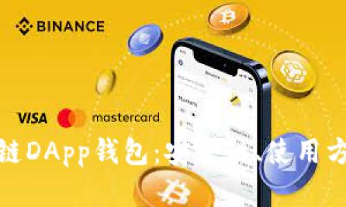 全面解析区块链DApp钱包:安全性、使用方法与未来趋势