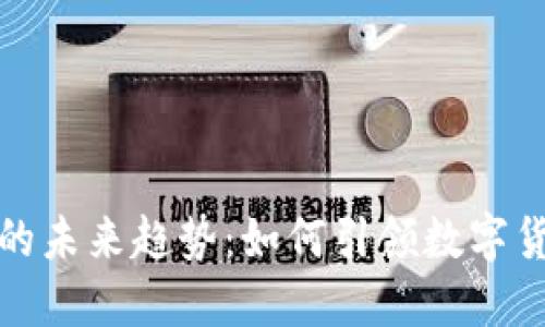 区块链钱包的未来趋势：如何引领数字货币金融革命