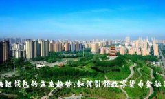 区块链钱包的未来趋势：