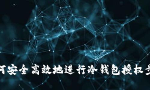 如何安全高效地进行冷钱包授权步骤