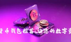 好用的加密货币钱包推荐