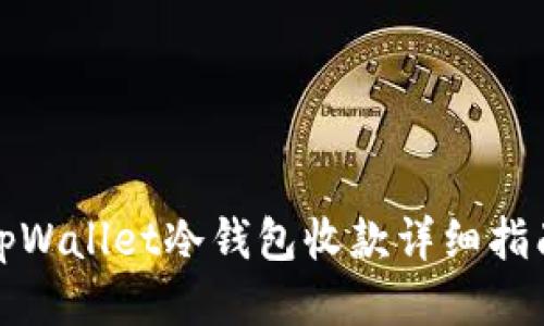 tpWallet冷钱包收款详细指南