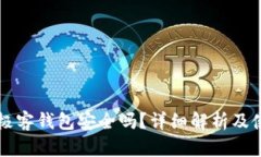 区块链极客钱包安全吗？