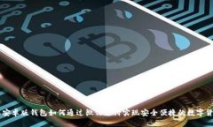 比特派安卓版钱包如何通
