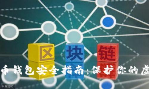 数字货币钱包安全指南：保护你的虚拟资产