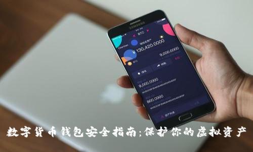 数字货币钱包安全指南：保护你的虚拟资产