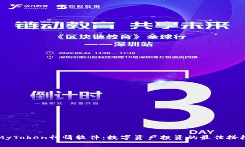 MyToken行情软件：数字资产投资的最佳搭档