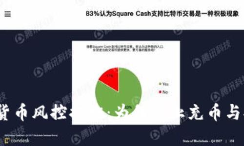 数字货币风控措施：为何禁止充币与提币？