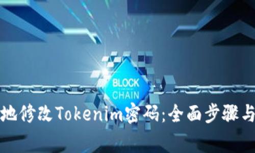如何安全地修改Tokenim密码：全面步骤与注意事项
